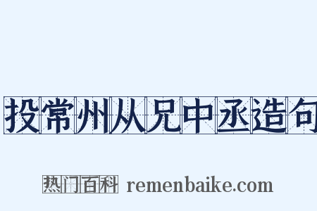 投常州从兄中丞造句是什么意思的图片